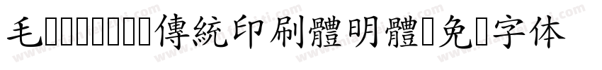 毛笔cwTeX 傳統印刷體明體字体转换